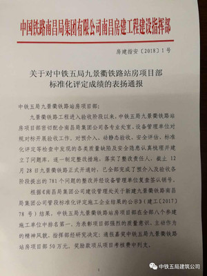 【今日头条】建筑公司九景衢铁路站房项目标准化评定获南昌局集团公司房建指通报表扬